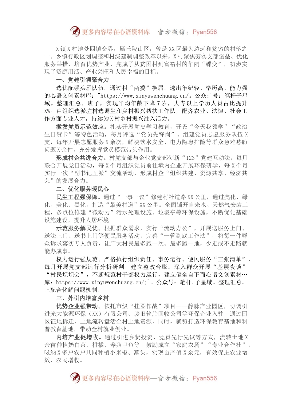 经验材料：党建引领聚合力，乡村振兴添动力.docx_第1页