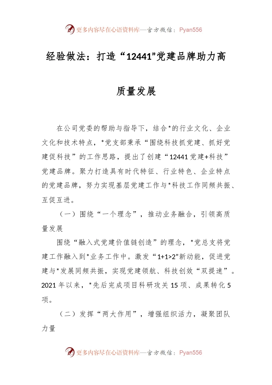 经验做法：打造“12441”党建品牌助力高质量发展.docx_第1页