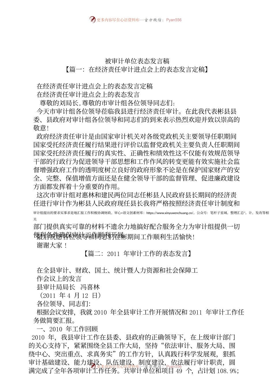 被审计人表态发言样板.docx_第1页