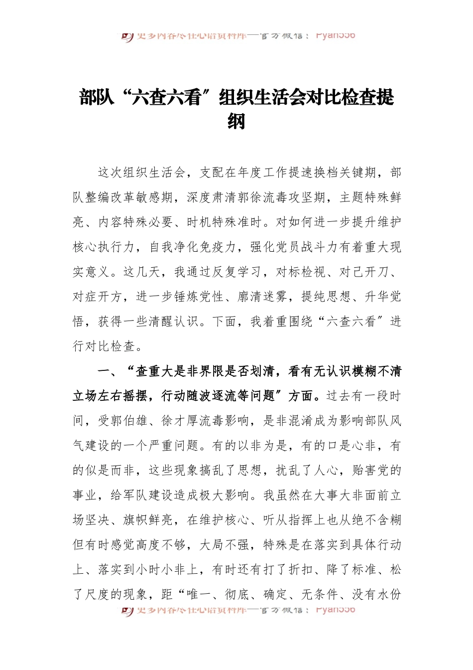 部队“六查六看〞组织生活会对比检查提纲.docx_第1页