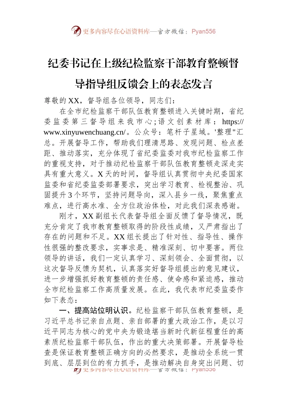 纪委书记在上级纪检监察干部教育整顿督导指导组反馈会上的表态发言.docx_第1页