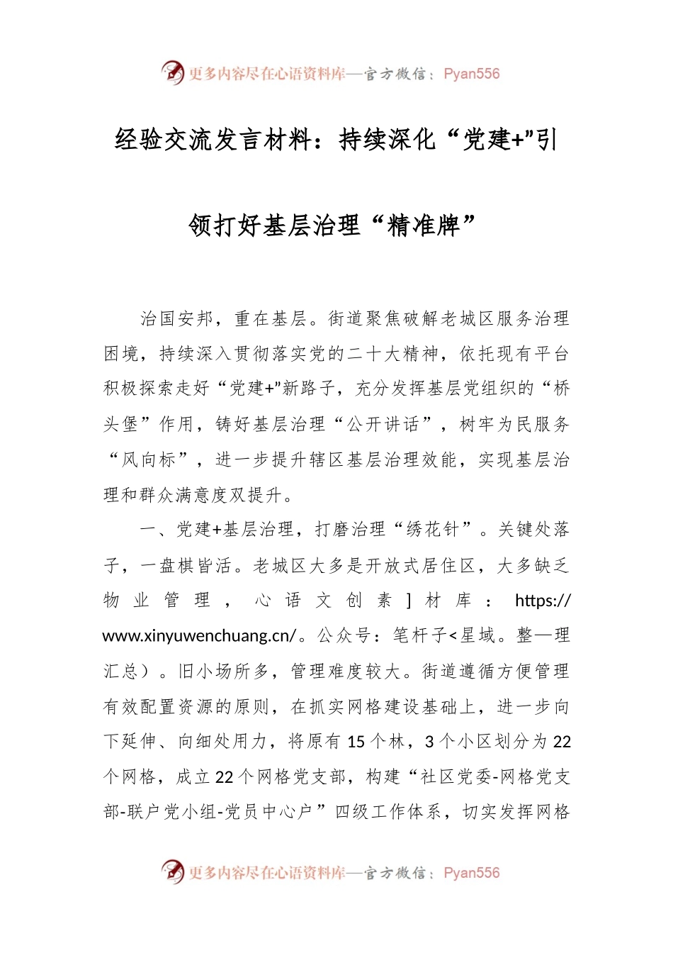 经验交流发言材料：持续深化“党建+”引领打好基层治理“精准牌”.docx_第1页