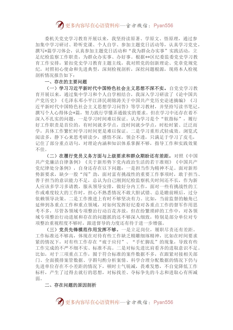 纪检监察干部党史学习教育专题组织生活会个人对照检查材料（5）.docx_第1页