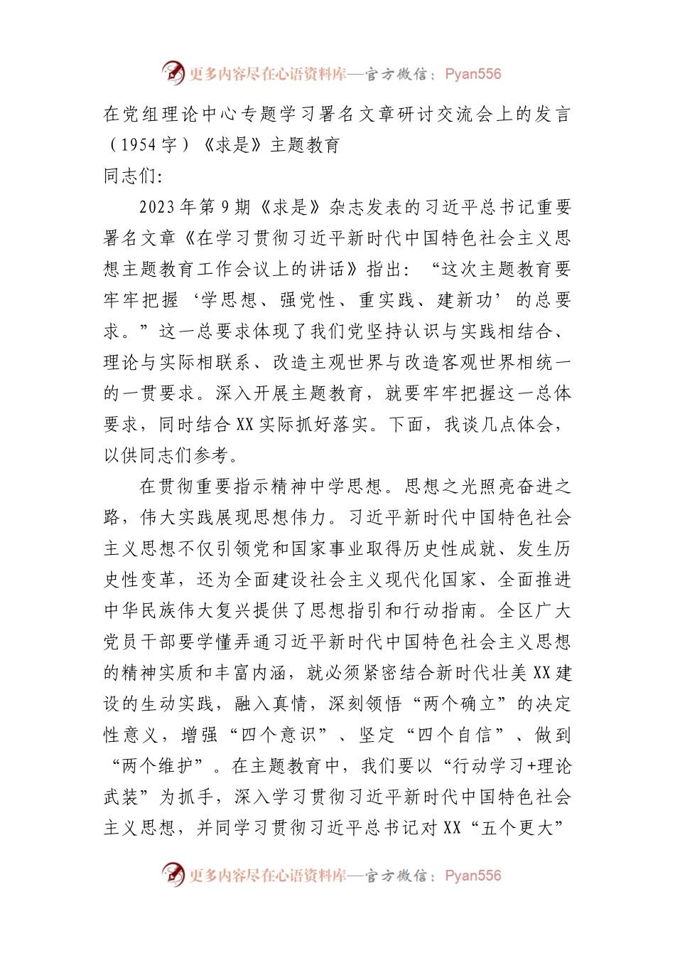 研讨交流会上的发言——《求是》 主题教育.docx_第1页