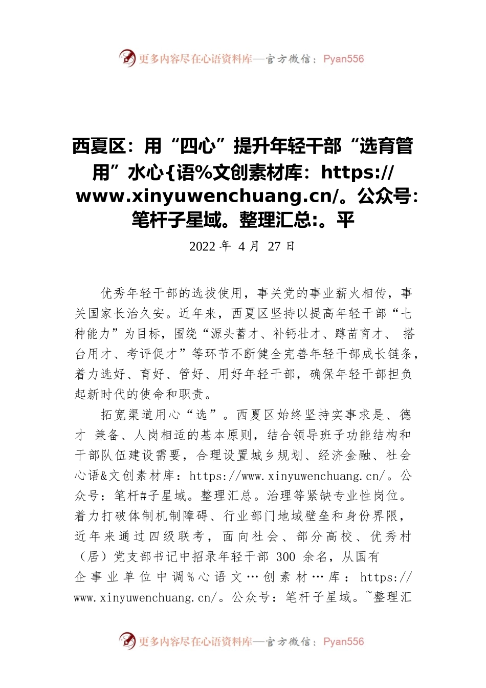 西夏区：用“四心”提升年轻干部“选育管用”水平（20220427）.docx_第1页