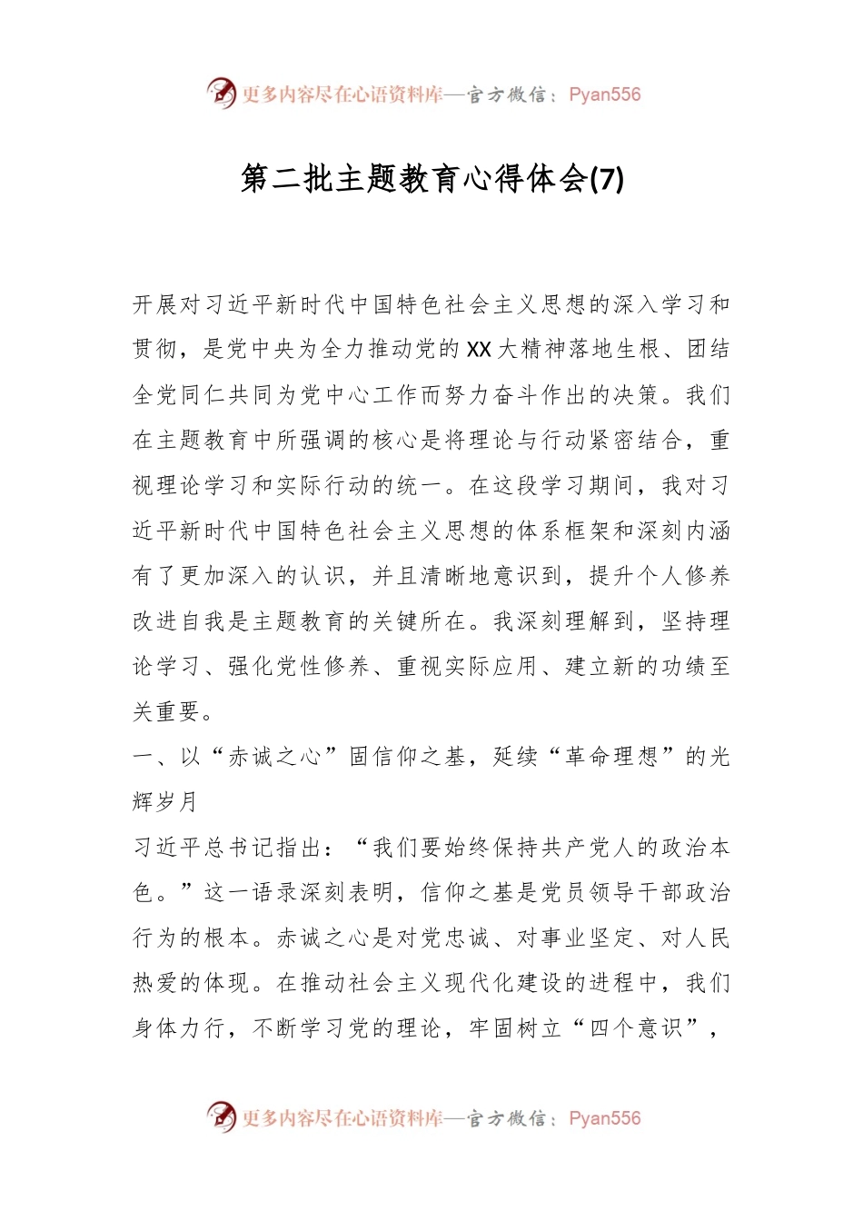 第二批主题教育心得体会 (7).docx_第1页