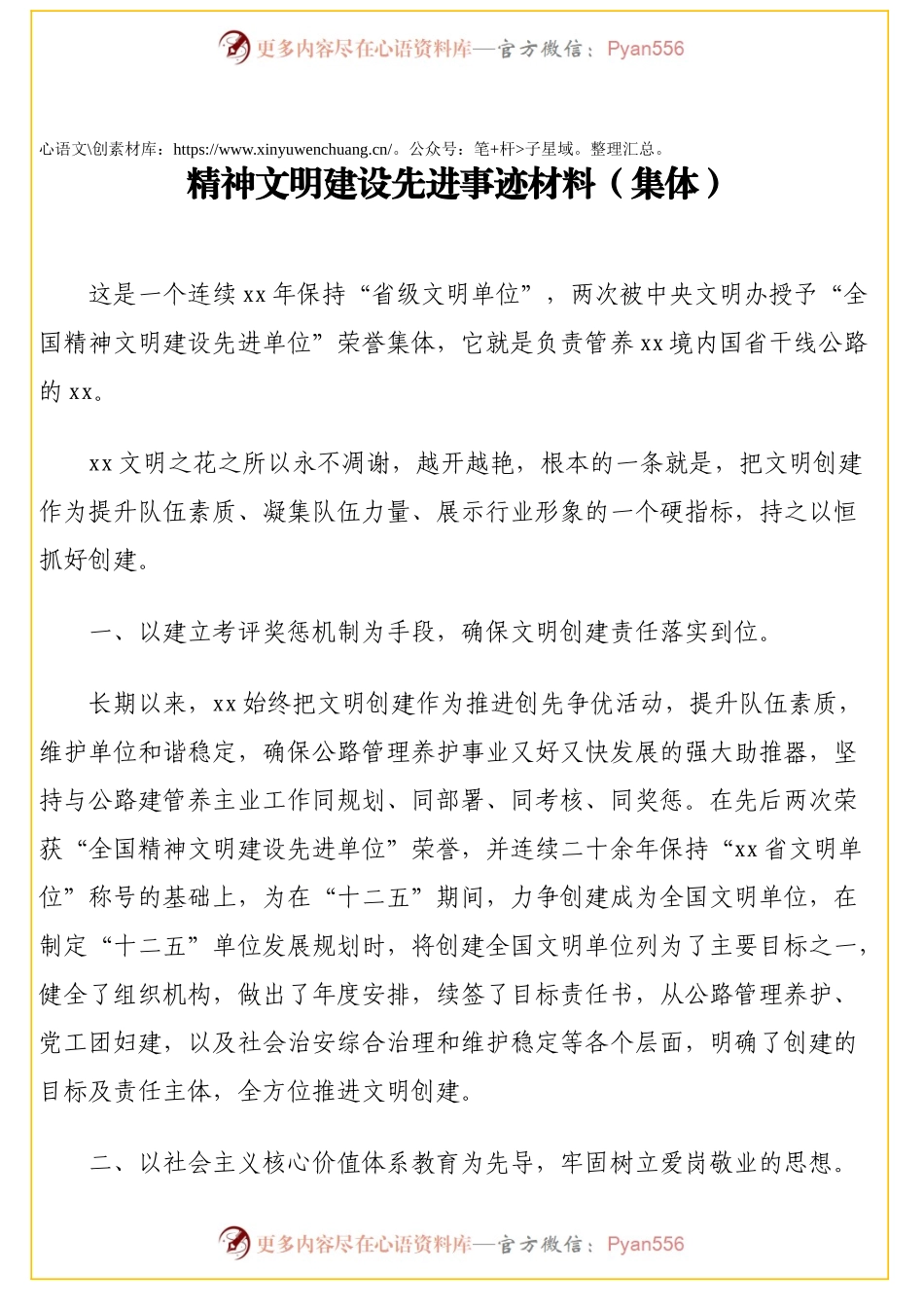 精神文明建设先进事迹材料（集体）.docx_第1页