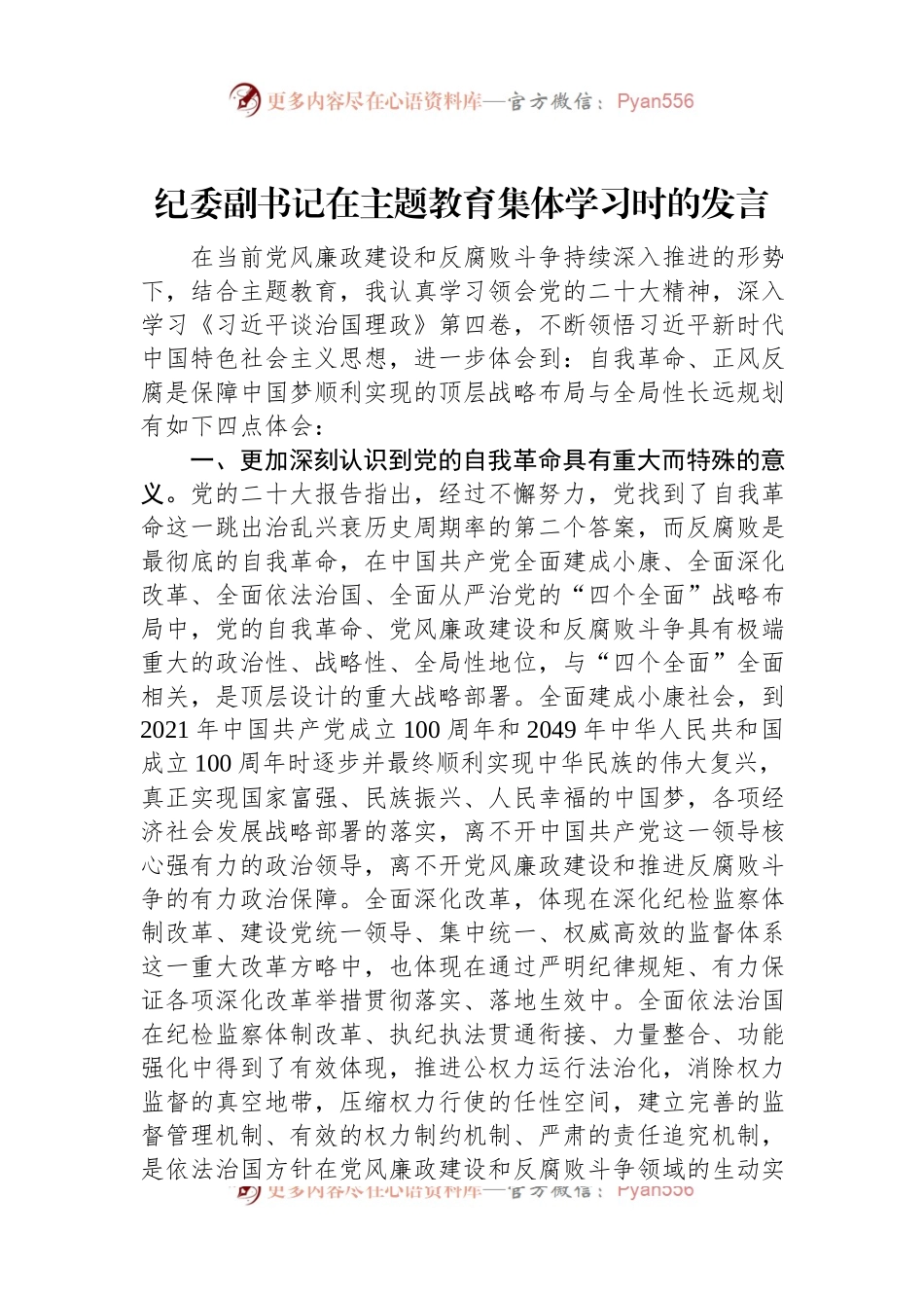 纪委副书记在主题教育集体学习时的发言.docx_第1页
