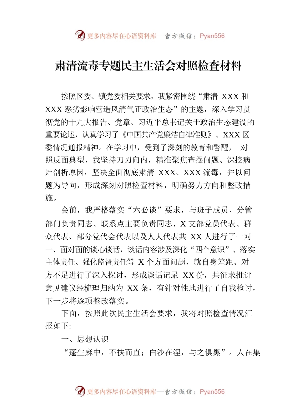 肃清流毒专题民主生活会对照检查材料.docx_第1页