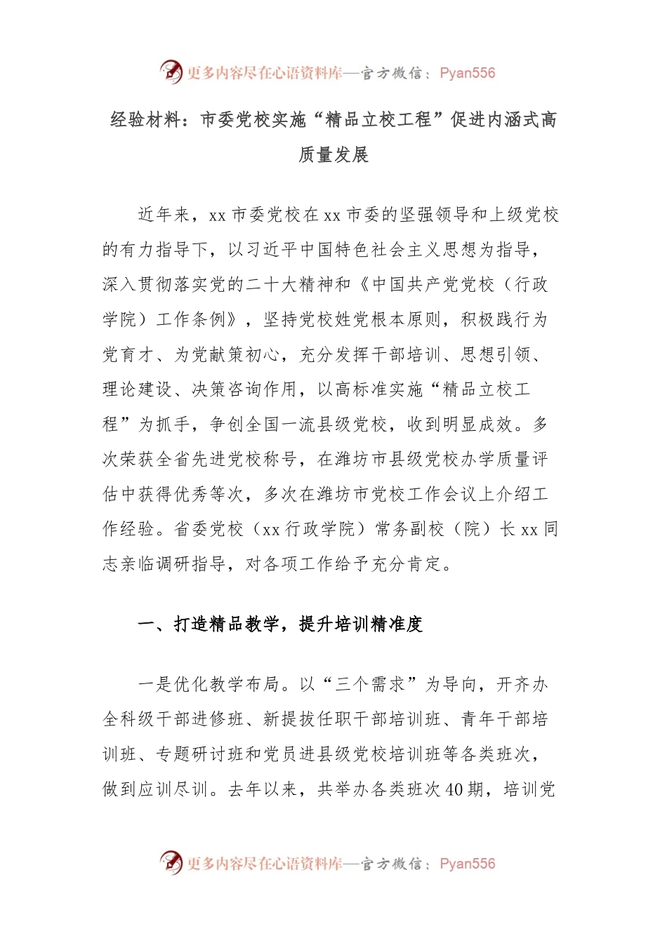 经验材料：市委党校实施“精品立校工程”促进内涵式高质量发展.docx_第1页