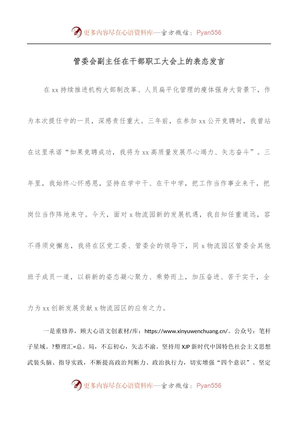 管委会副主任在干部职工大会上的表态发言.docx_第1页