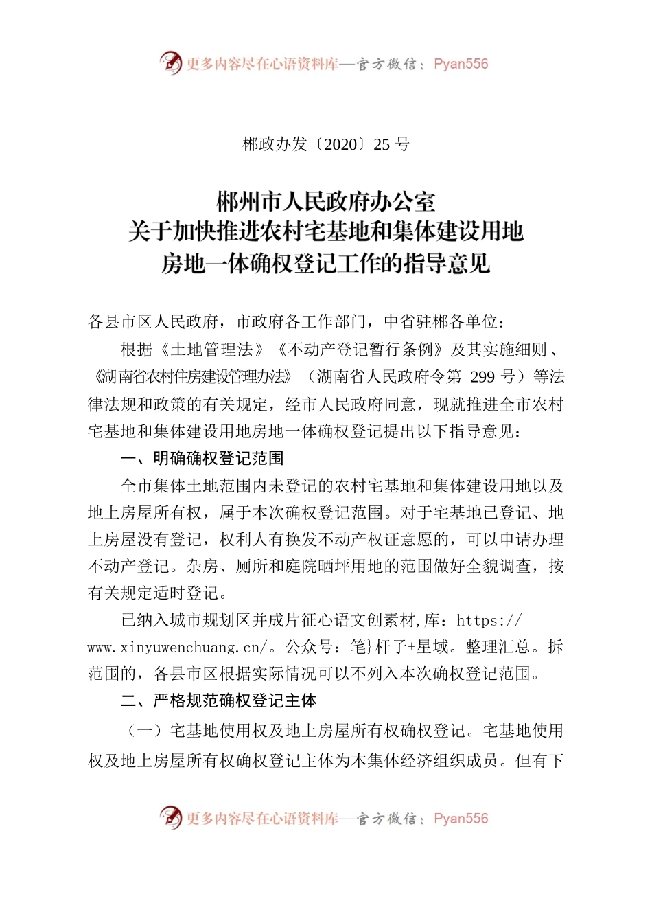 郴州市人民政府办公室关于加快推进农村宅基地和集体建设用地房地一体确权登记工作的指导意见.docx_第1页