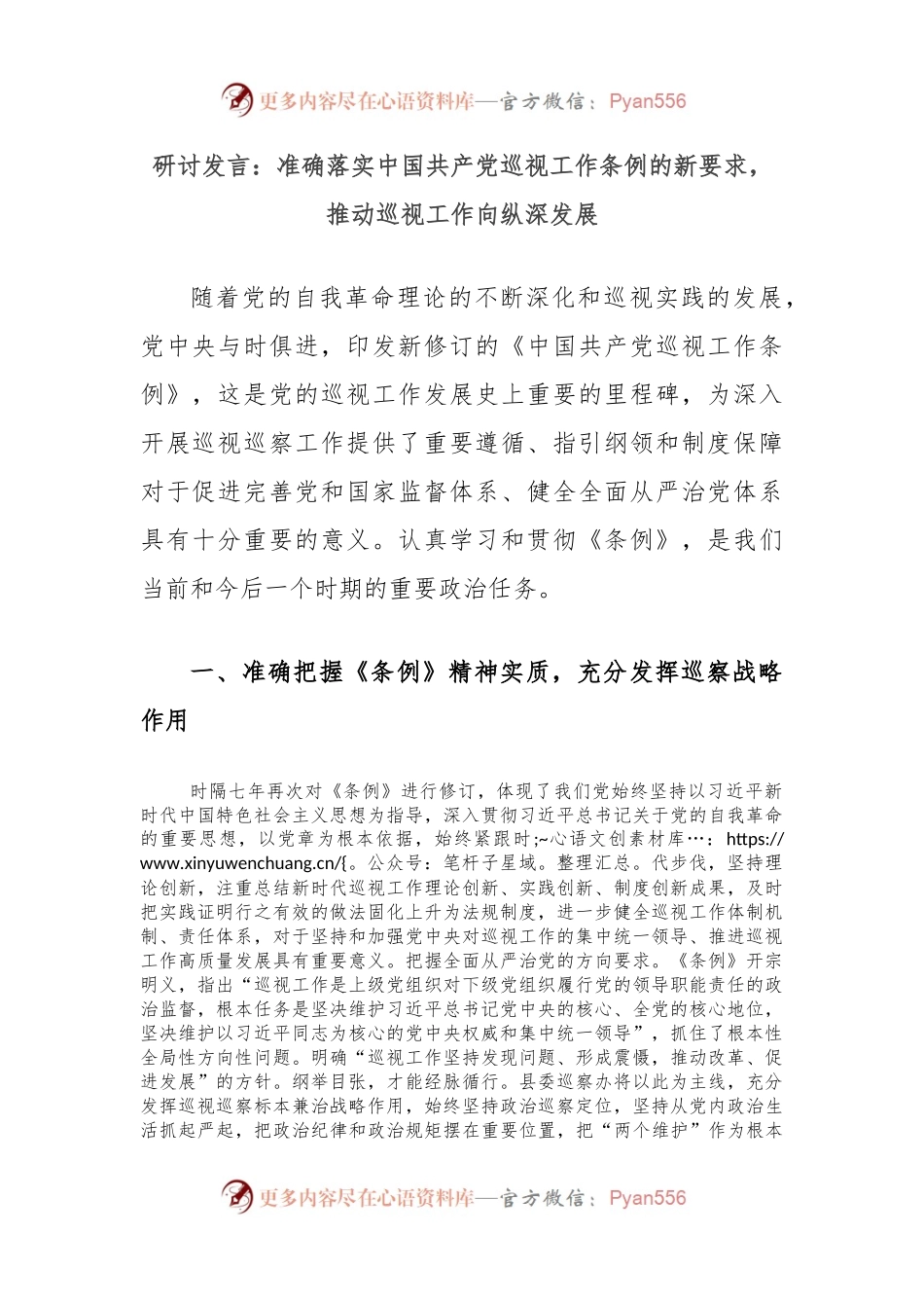 研讨发言：准确落实中国共 产 党巡视工作条例的新要求，推动巡视工作向纵深发展.docx_第1页