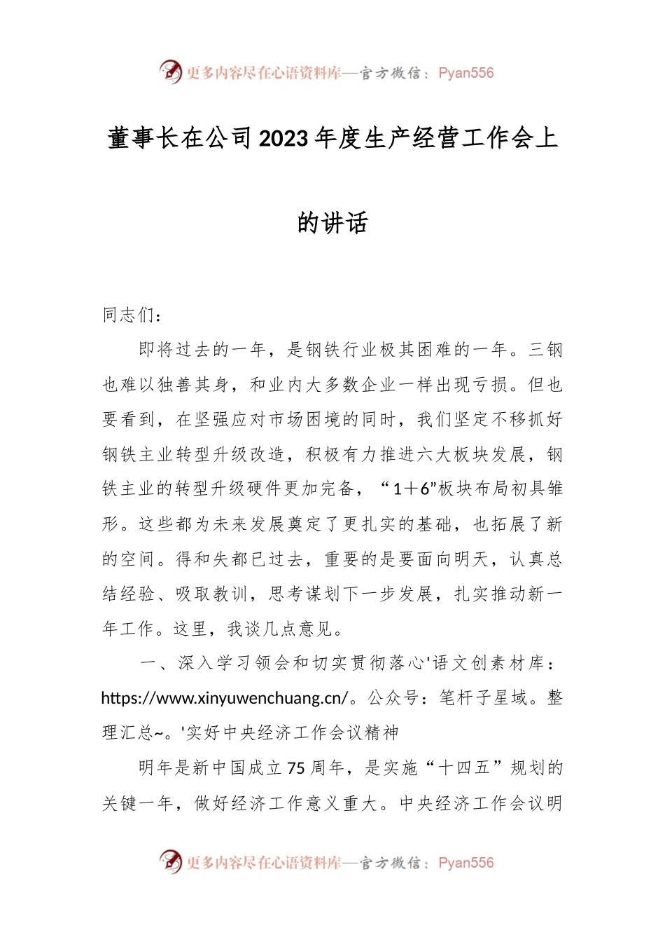 董事长在公司2023年度生产经营工作会上的讲话稿.docx_第1页
