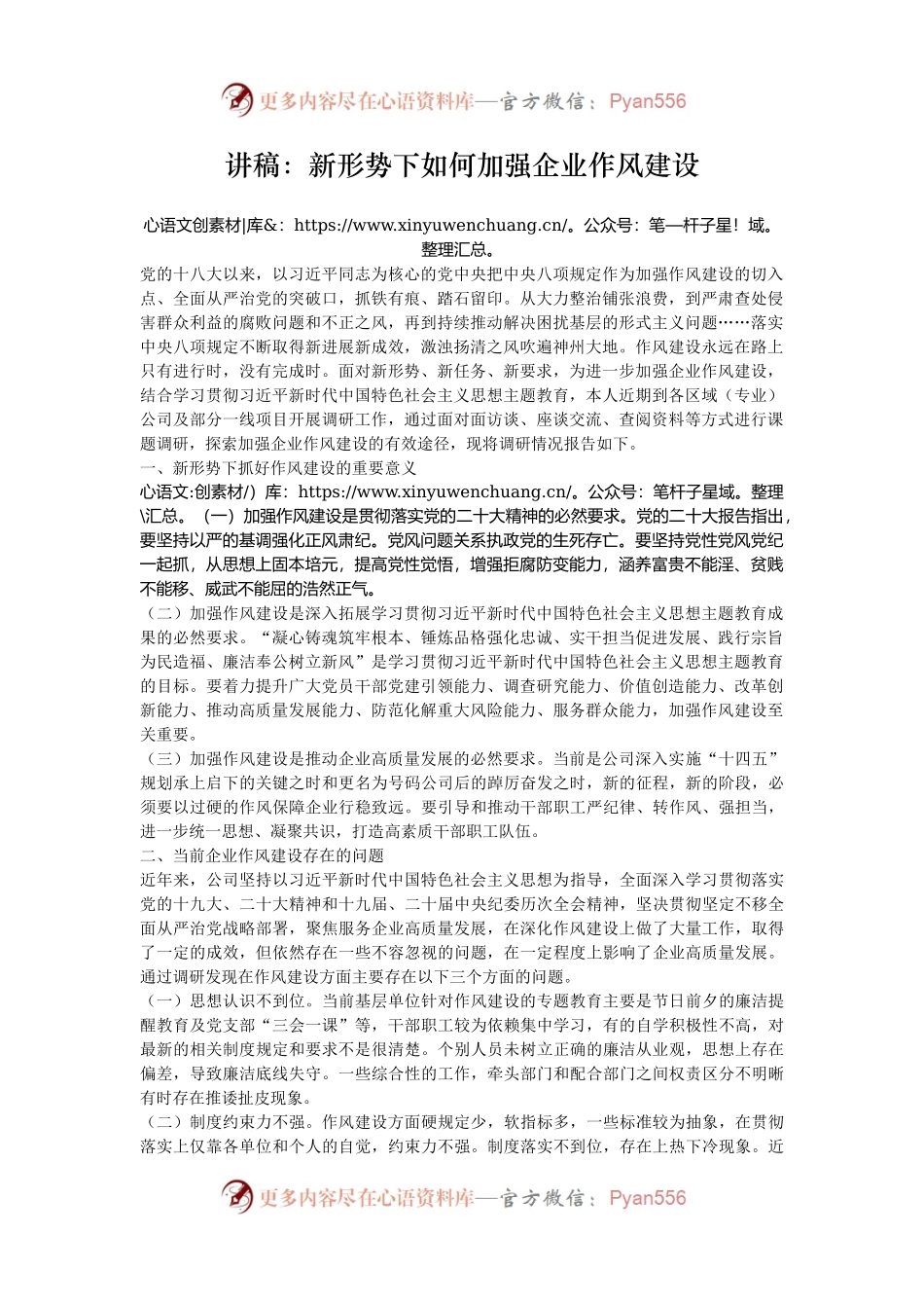 讲稿：新形势下如何加强企业作风建设.docx_第1页