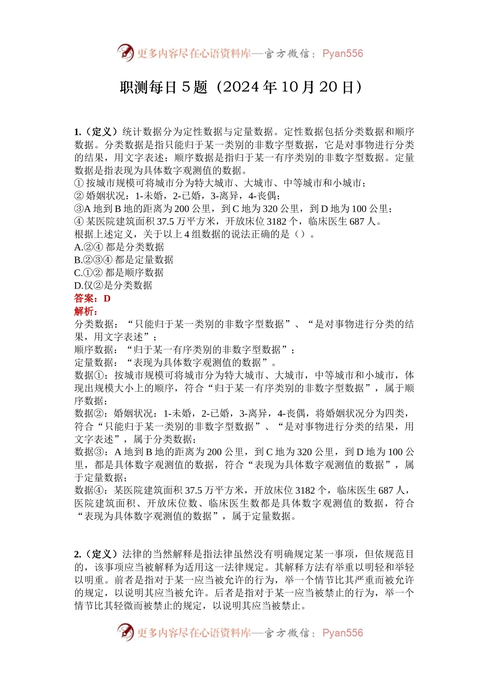 职测每日5题（2024年10月20日）.docx_第1页