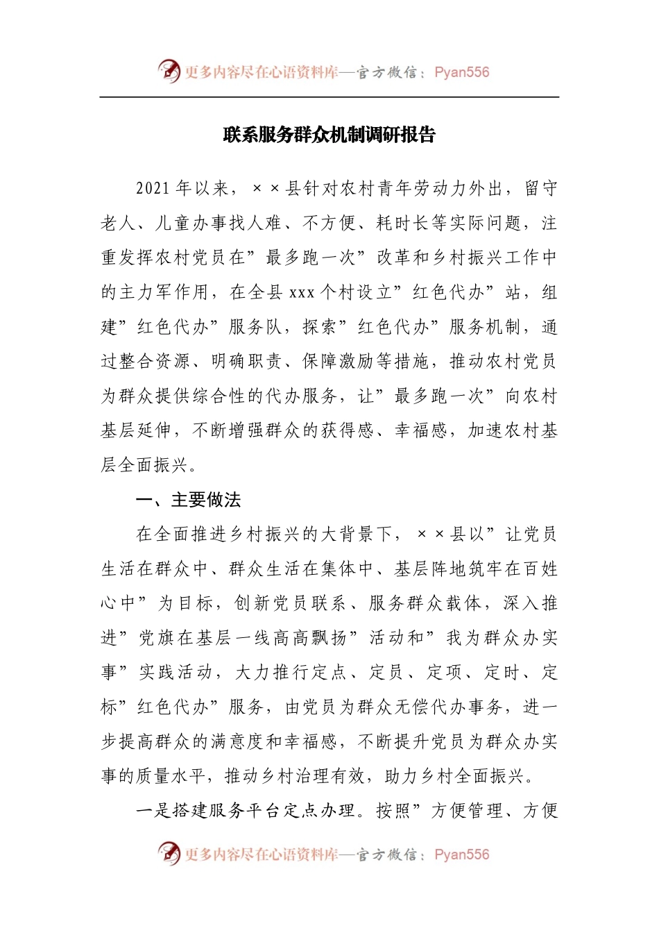 联系服务群众机制调研报告.docx_第1页