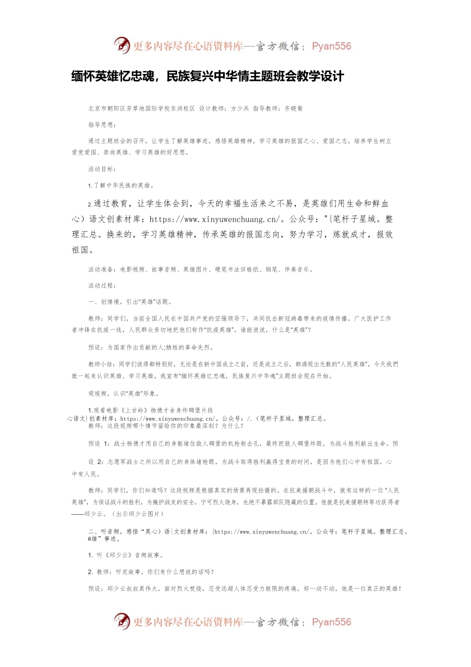 缅怀英雄忆忠魂，民族复兴中华情主题班会教学设计.docx_第1页