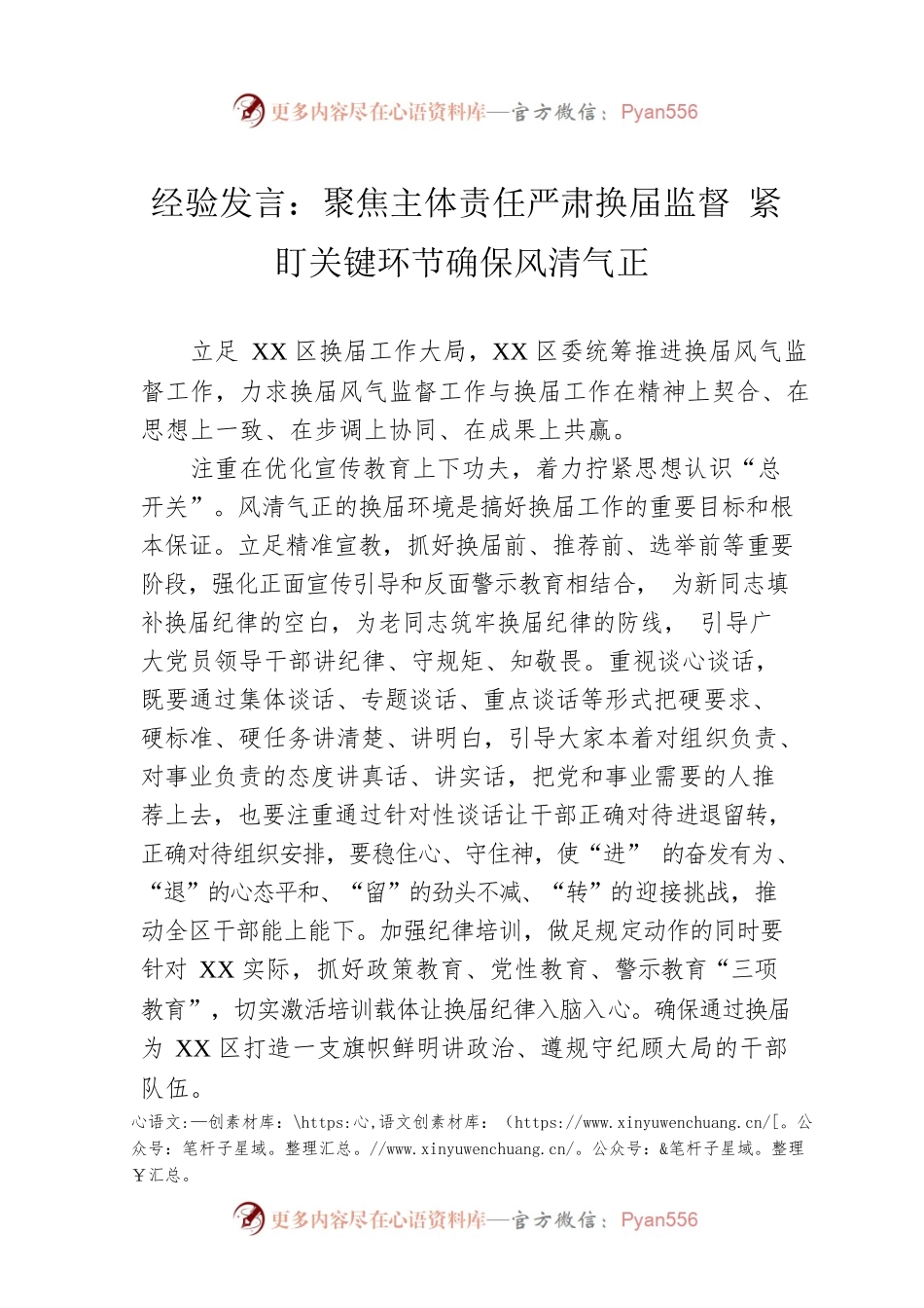 经验发言：聚焦主体责任严肃换届监督 紧盯关键环节确保风清气正.docx_第1页