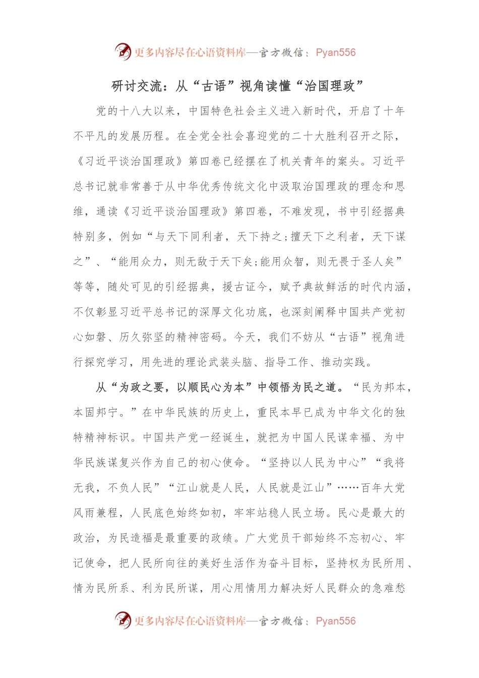 研讨交流：从“古语”视角读懂“治国理政”.docx_第1页