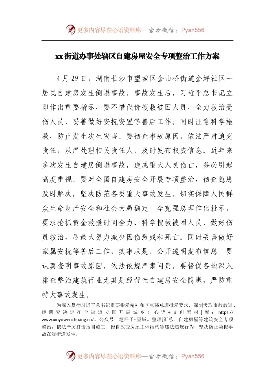 街道办自建房屋安全专项整治工作方案.docx_第1页