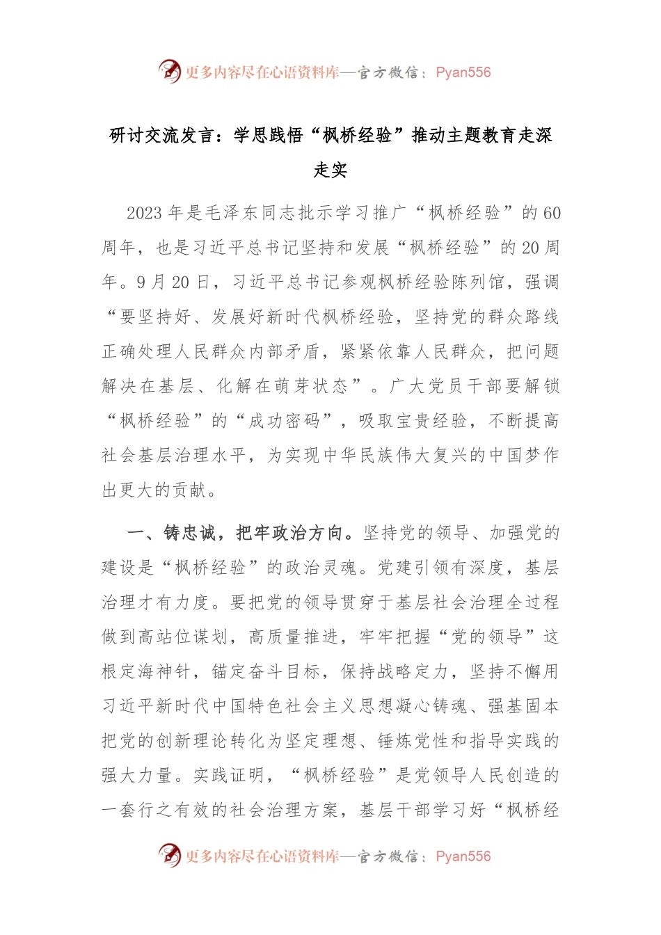 研讨交流发言：学思践悟“枫桥经验” 推动主题教育走深走实.docx_第1页