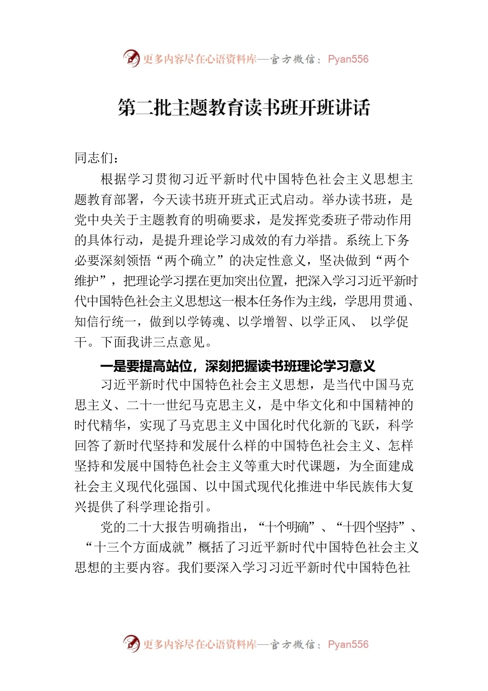 第二批主题教育读书班开班讲话.docx_第1页