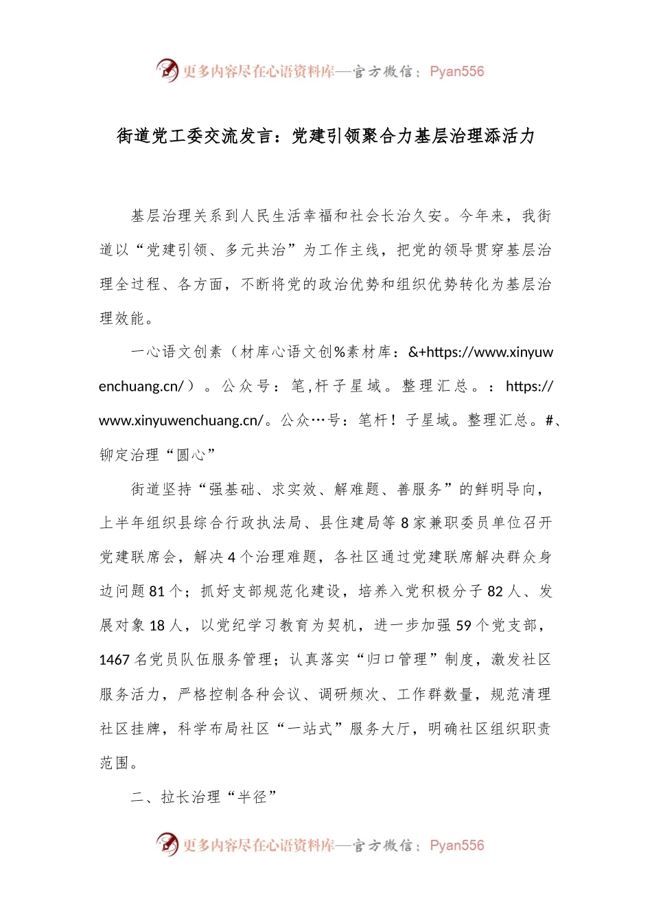街道党工委交流发言：党建引领聚合力 基层治理添活力.docx_第1页
