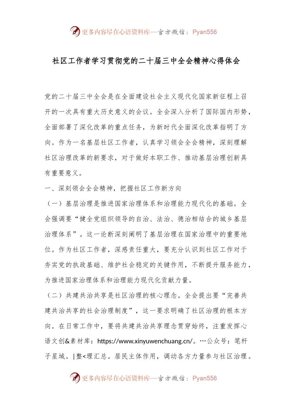 社区工作者学习贯彻党的二 十届三 中全会精神心得体会.docx_第1页