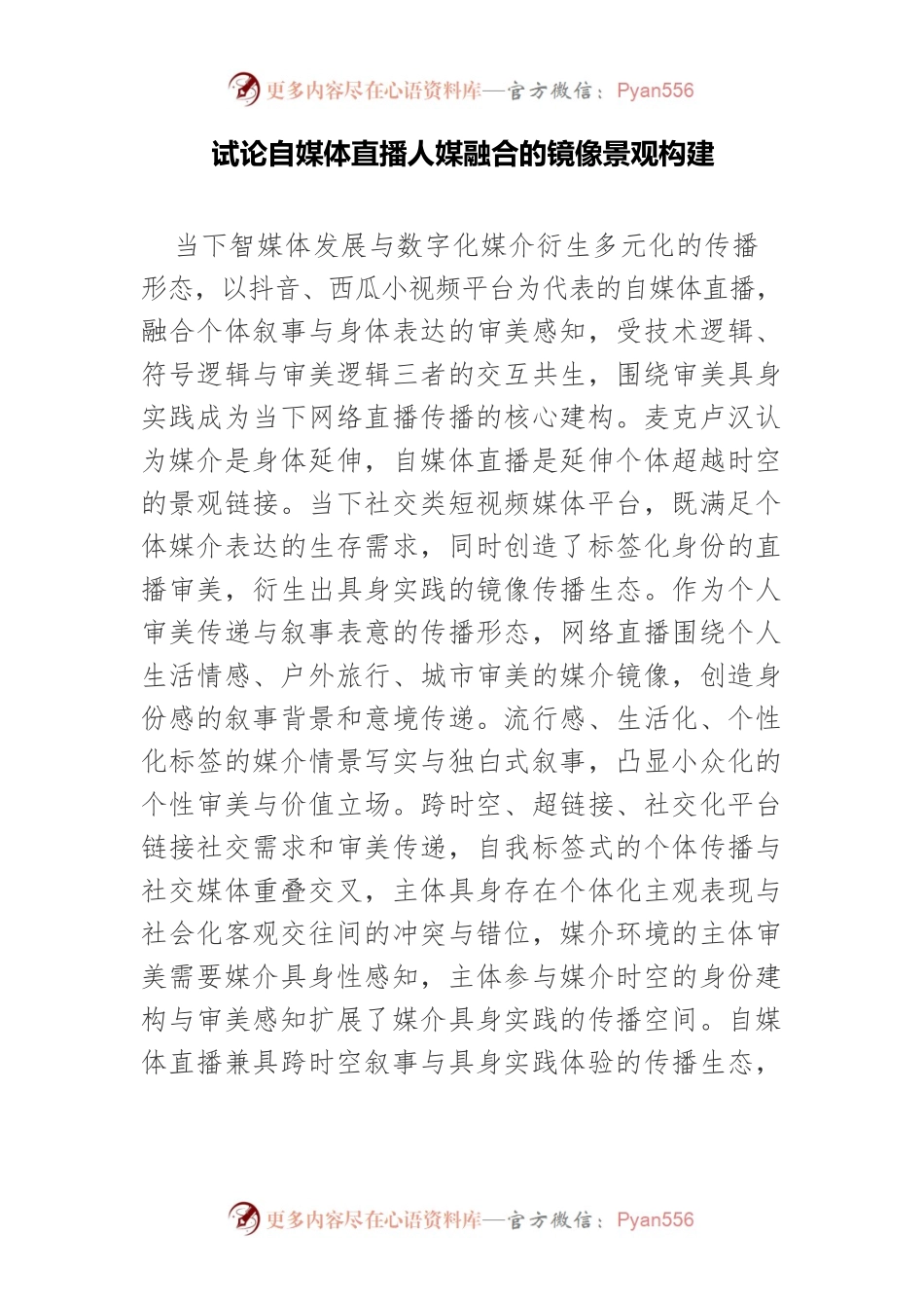试论自媒体直播人媒融合的镜像景观构建.docx_第1页