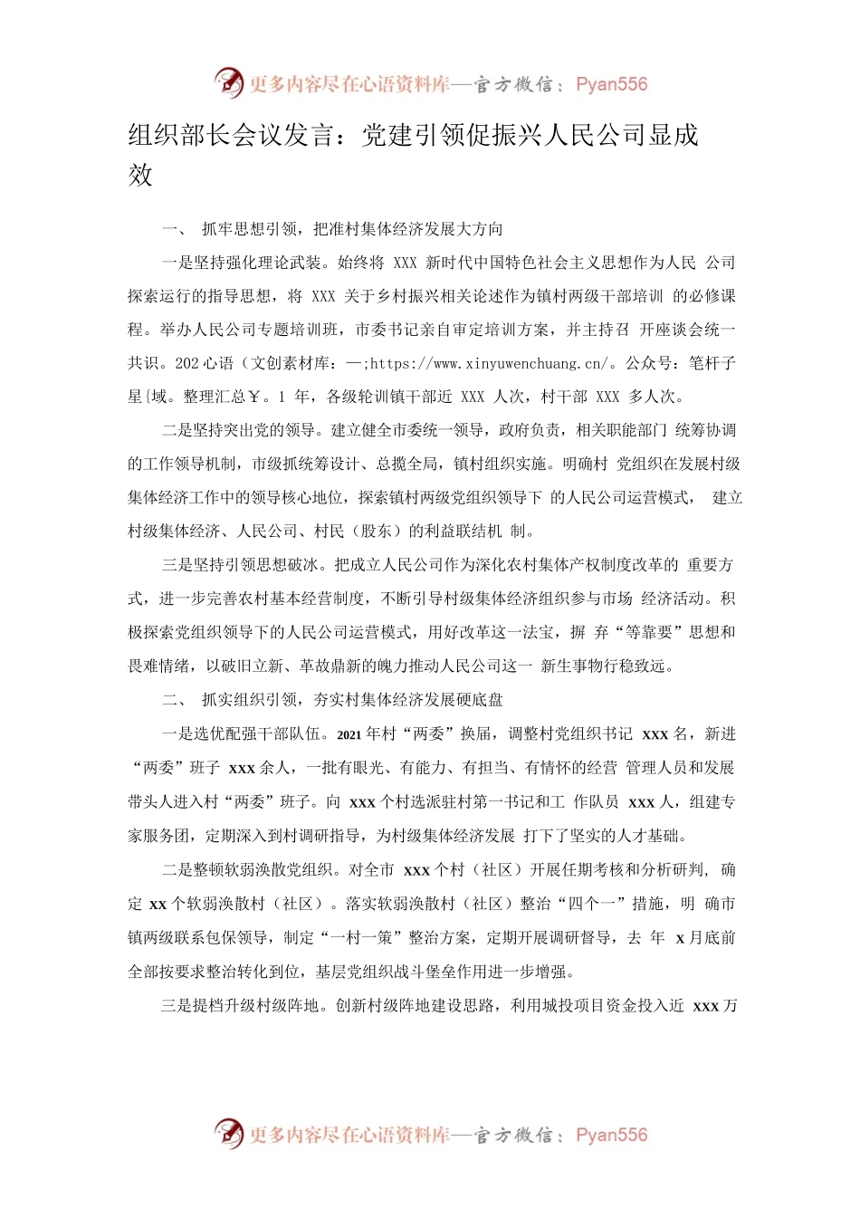 组织部长会议发言：党建引领促振兴人民公司显成效.docx_第1页