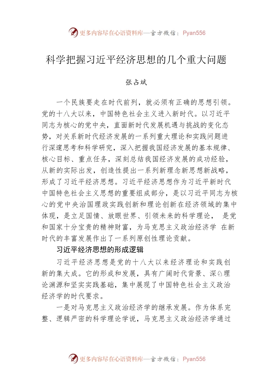 科学把握习近平经济思想的几个重大问题.docx_第1页