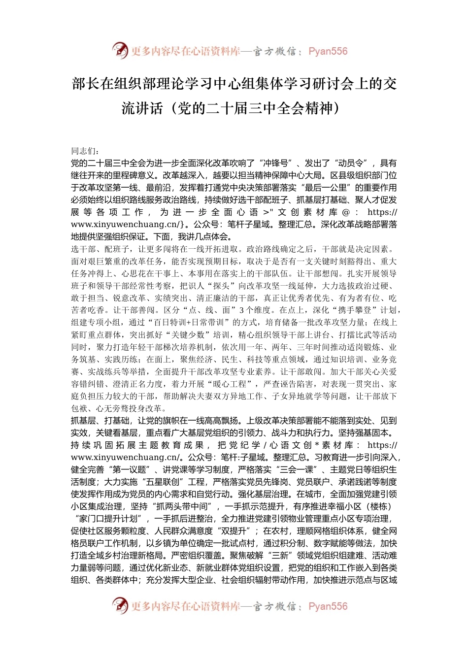 部长在组织部理论学习中心组集体学习研讨会上的交流讲话（党的二十届三中全会精神）.docx_第1页