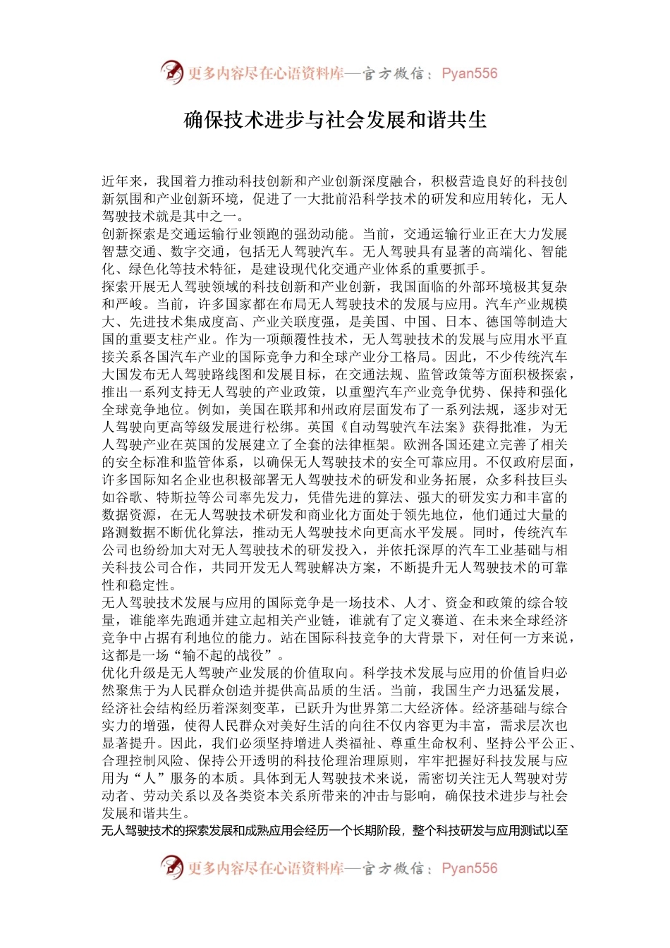 确保技术进步与社会发展和谐共生.docx_第1页
