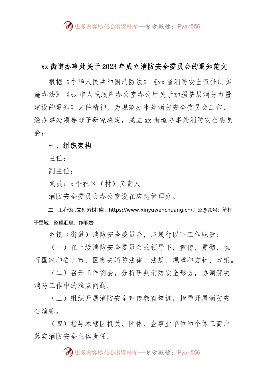 街道成立消防安全委员会通知（工作职责制度）.docx_第1页