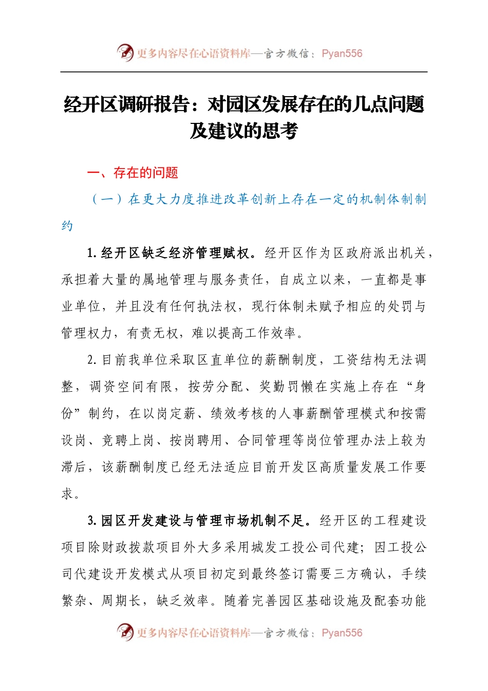 调研报告：经开区园区发展存在的几点问题及建议.docx_第1页