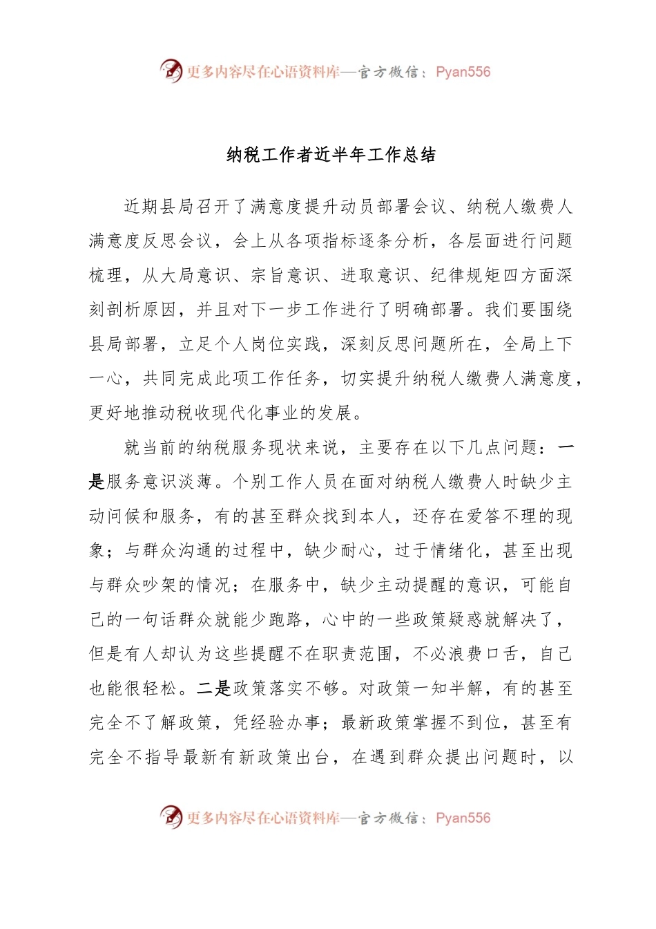纳税工作者近半年工作总结.docx_第1页