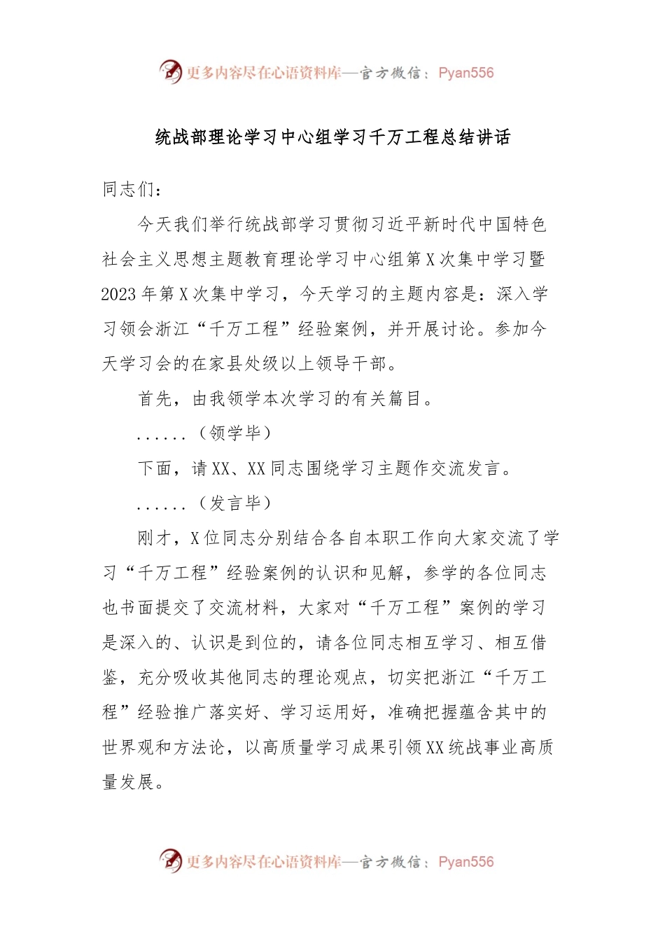 统战部理论学习中心组学习千万工程总结讲话稿.docx_第1页