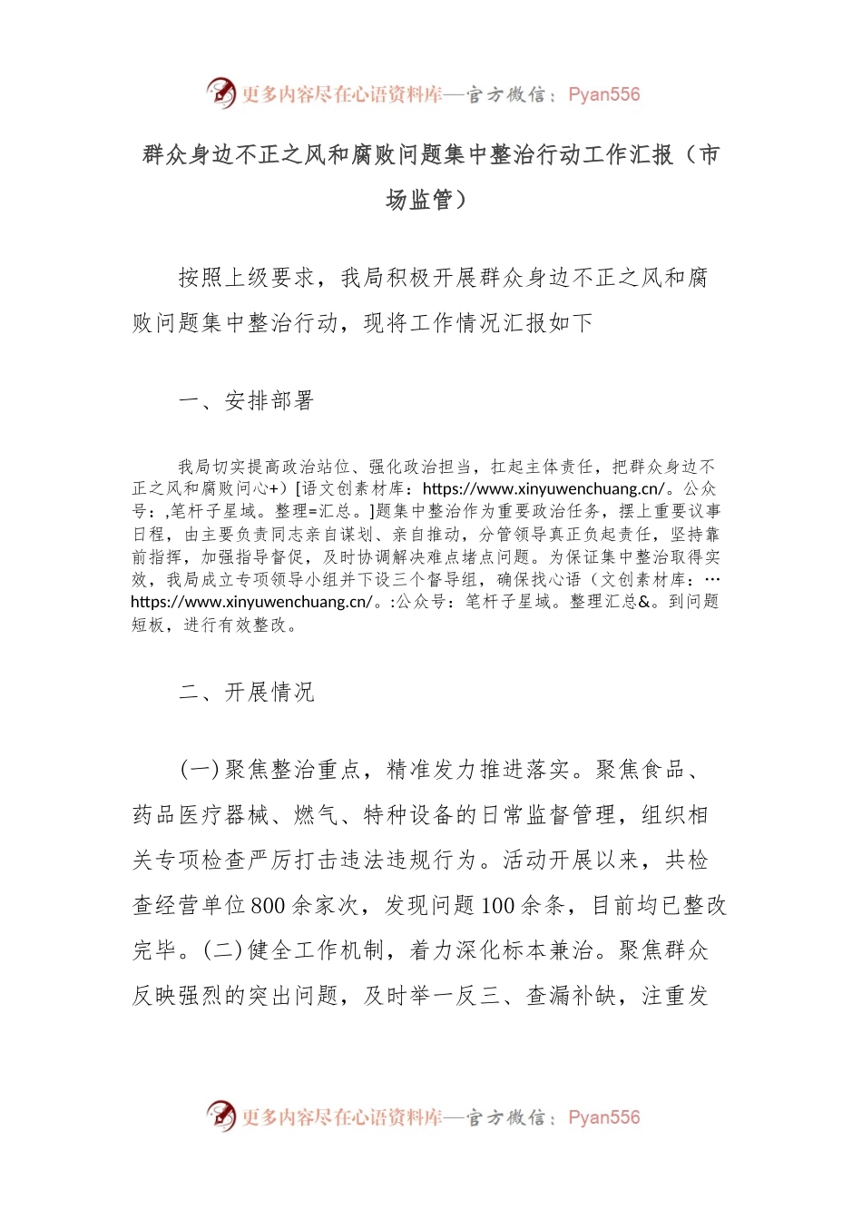群众身边不正之风和腐败问题集中整治行动工作汇报（市场监管）.docx_第1页