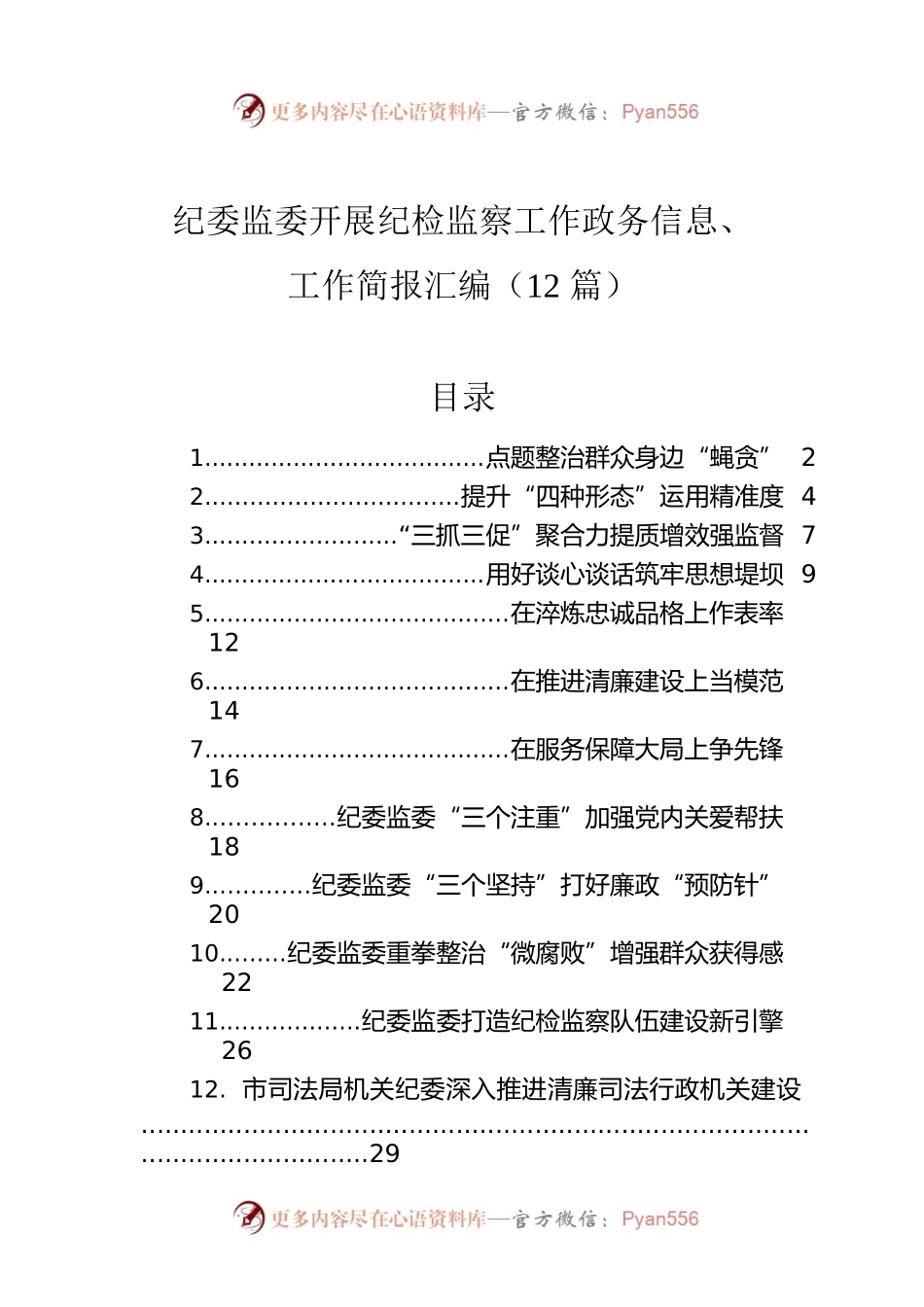 纪委监委开展纪检监察工作政务信息、工作简报汇编（12篇）.docx_第1页