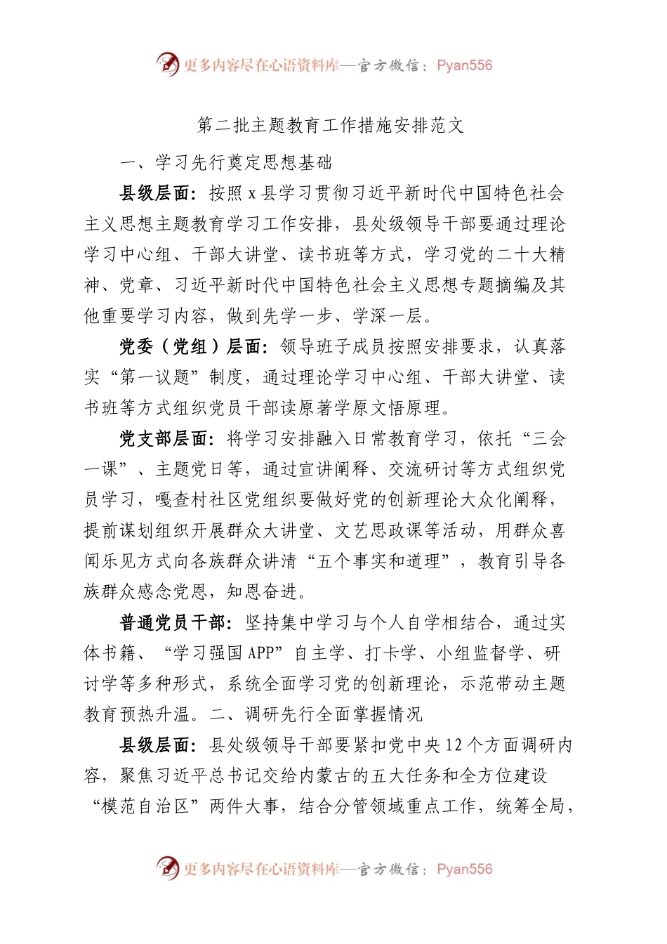 第二批次主题教育工作措施安排计划.docx_第1页