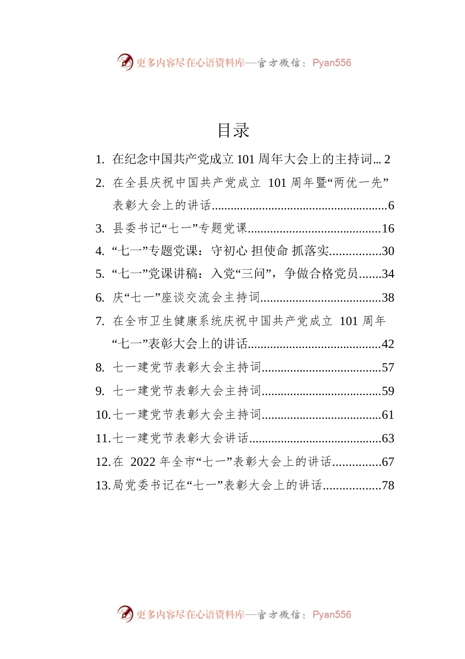 纪念中国共产党成立101周年党课、讲话、主持词汇编（13篇）.docx_第1页