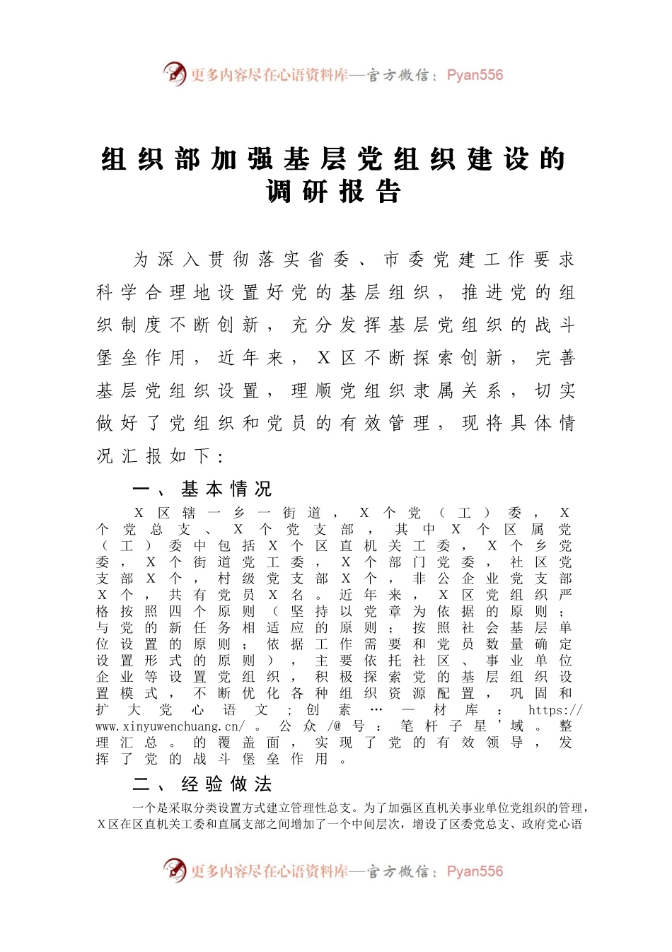 组织部加强基层党组织建设的调研报告.docx_第1页