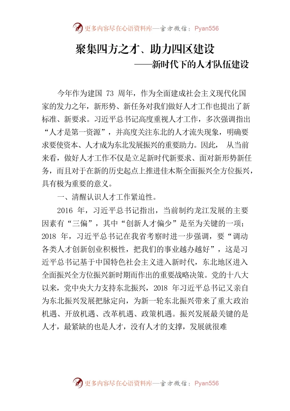 聚集四方之才、助力四区建设.docx_第1页