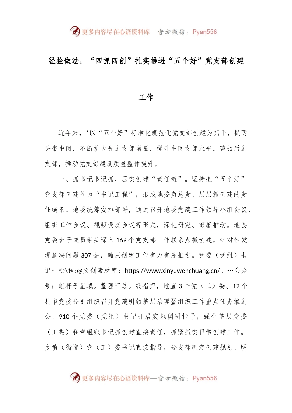 经验做法：“四抓四创”扎实推进“五个好”党支部创建工作.docx_第1页