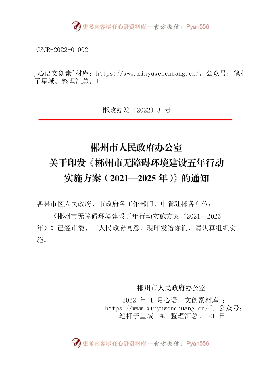 郴州市人民政府办公室关于印发《郴州市无障碍环境建设五年行动实施方案（2021-2025年）》的通知.docx_第1页