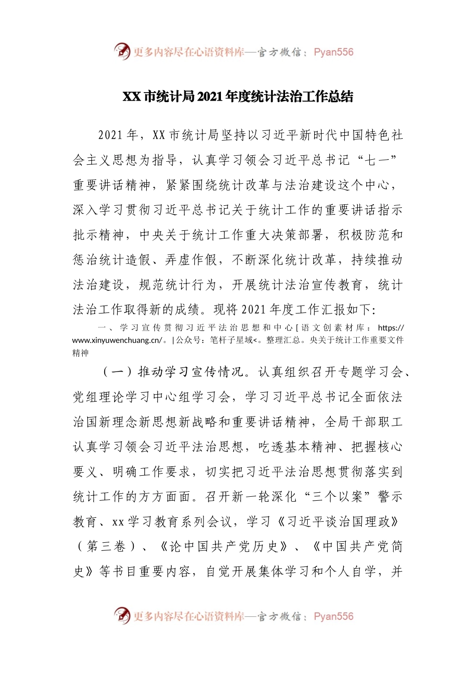 统计局2021年度统计法治工作总结.docx_第1页