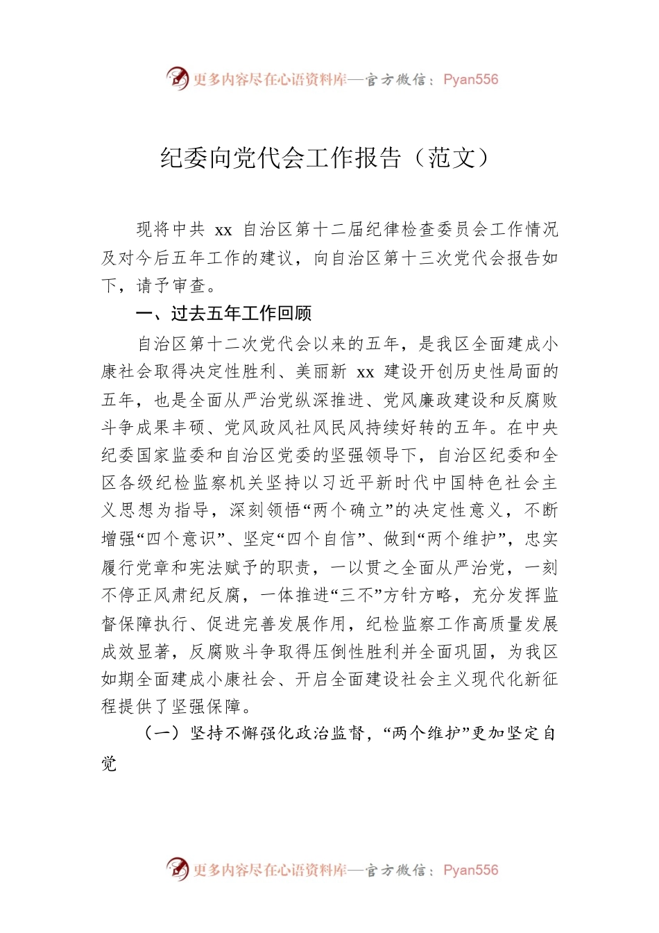 纪委向党代会工作报告（范文）.docx_第1页
