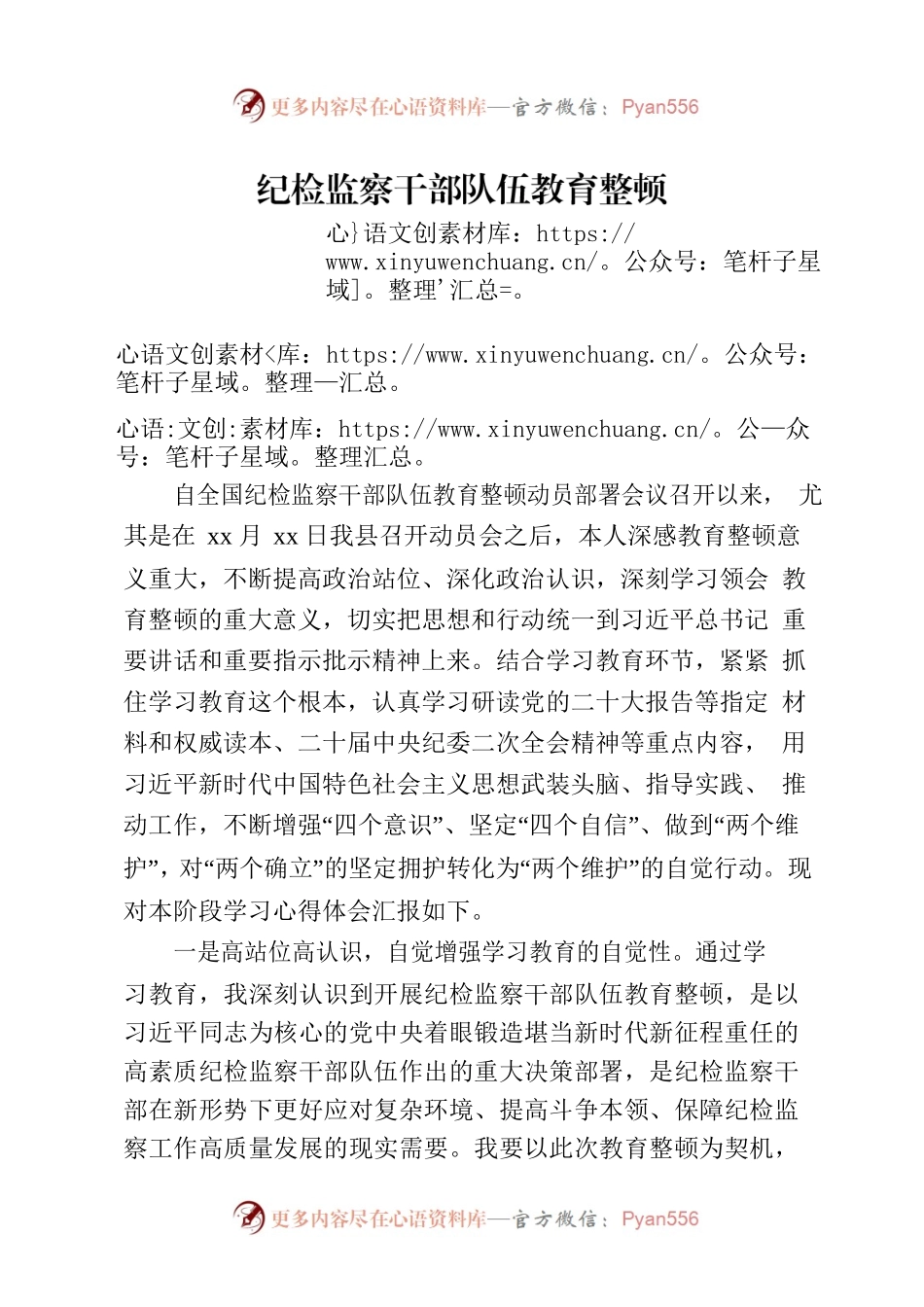 纪检监察干部队伍教育整顿学习教育心得体会.docx_第1页