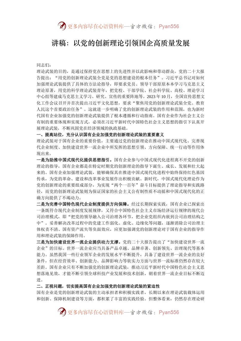 讲稿：以党的创新理论引领国企高质量发展.docx_第1页